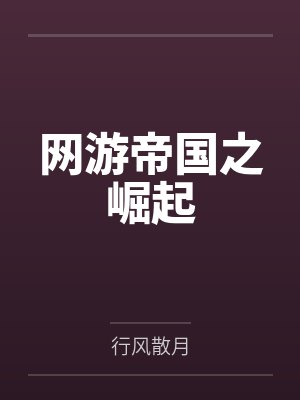 网游帝国之崛起 网游帝国之崛起