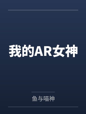 宫健艾西瓦娅我的AR女神 宫健艾西瓦娅我的AR女神