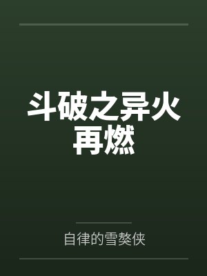 斗破之异火再燃 斗破之异火再燃