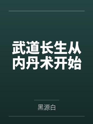 武道长生从内丹术开始 武道长生从内丹术开始