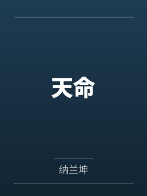 天命by纳兰坤 天命by纳兰坤