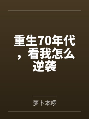 重生70年代,看我怎么逆袭 重生70年代,看我怎么逆袭