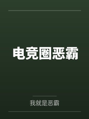 电竞圈恶霸 电竞圈恶霸