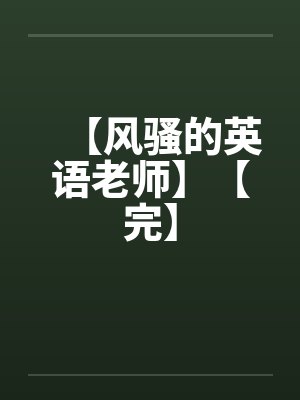 【风骚的英语老师】【完】 【风骚的英语老师】【完】
