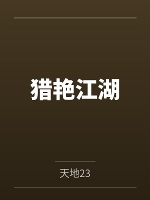 猎艳江湖 猎艳江湖