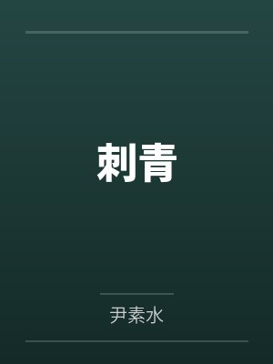 刺青 刺青
