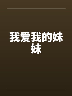 我爱我的妹妹 我爱我的妹妹