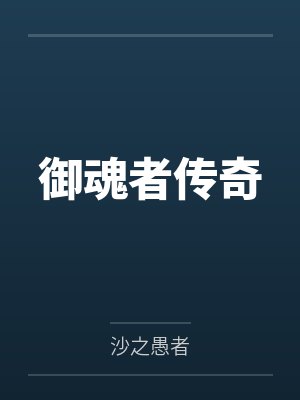 御魂者传奇
