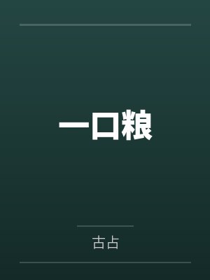 一口粮 一口粮