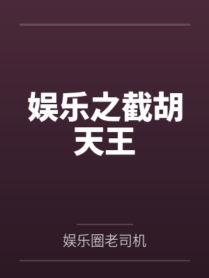 娱乐之截胡天王 娱乐之截胡天王