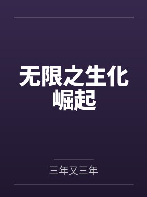 无限之生化崛起 无限之生化崛起