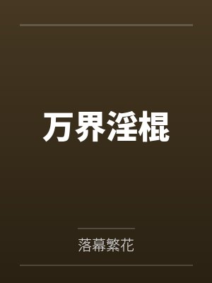 万界淫棍 万界淫棍