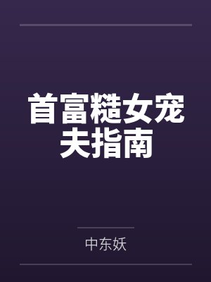 首富糙女宠夫指南 首富糙女宠夫指南