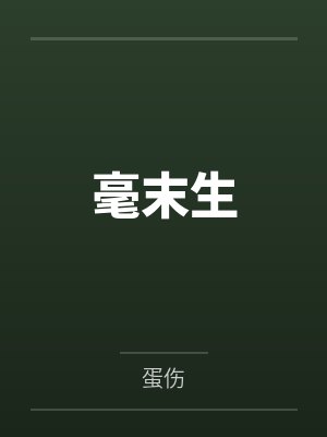 毫末生 毫末生