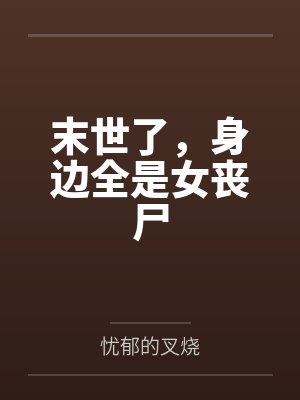 末世了,身边全是女丧尸 末世了,身边全是女丧尸