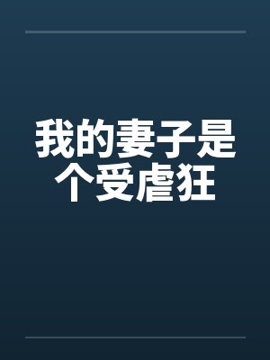 我的妻子是男的小说 我的妻子是男的小说