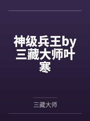 神级兵王by三藏大师叶寒 神级兵王by三藏大师叶寒