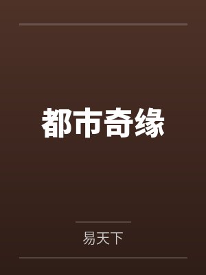 都市奇缘 都市奇缘