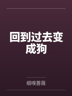 回到过去变成狗 回到过去变成狗