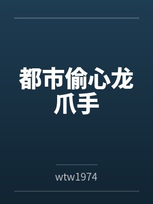 都市偷心龙爪手 都市偷心龙爪手