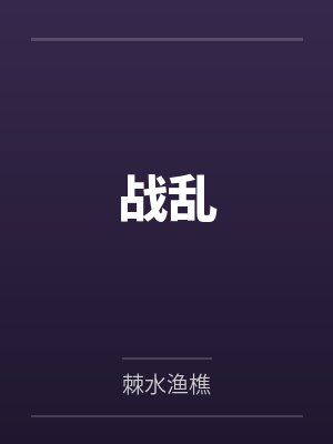 战乱 战乱