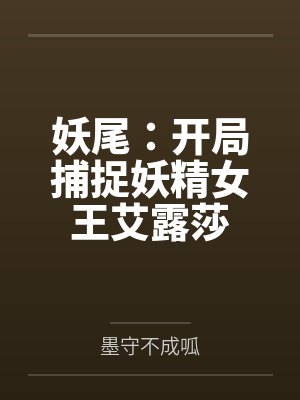 马卡洛夫伊雯妖尾:开局捕捉妖精女王艾露莎 马卡洛夫伊雯妖尾:开局捕捉妖精女王艾露莎