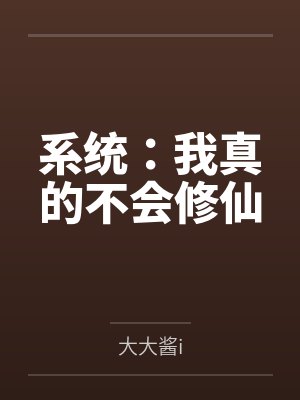 系统:我真的不会修仙 系统:我真的不会修仙