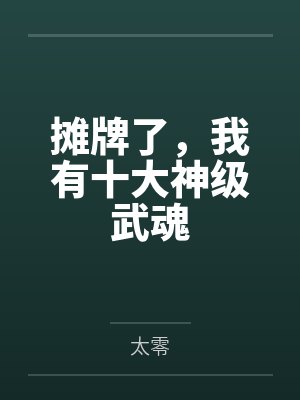 摊牌了,我有十大神级武魂by太零 摊牌了,我有十大神级武魂by太零