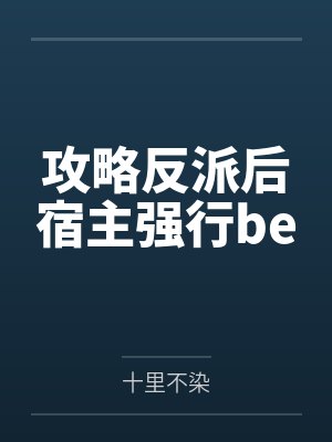 攻略反派后宿主强行be 攻略反派后宿主强行be