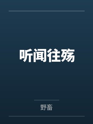 听闻往殇 听闻往殇