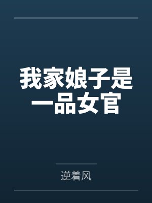 李思谢晚晴我家娘子是一品女官