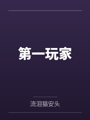 第一玩家 第一玩家