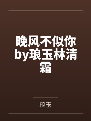 晚风不似你by琅玉林清霜 晚风不似你by琅玉林清霜
