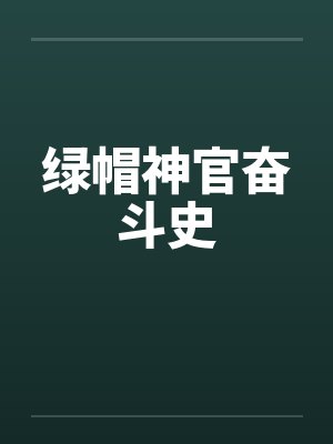 绿帽神官奋斗史 绿帽神官奋斗史