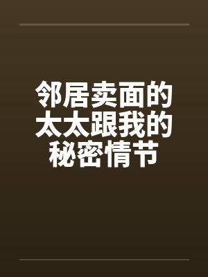 邻居的太太女主角是谁 邻居的太太女主角是谁