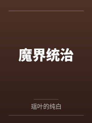 魔界统治 魔界统治