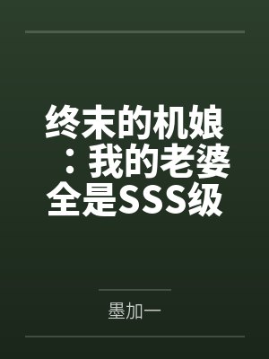 终末的机娘:我的老婆全是SSS级神装机娘! 终末的机娘:我的老婆全是SSS级神装机娘!