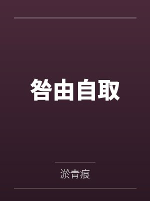 咎由自取 咎由自取