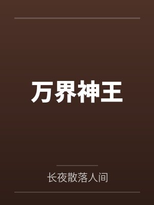 万界神王 万界神王
