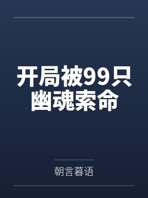 开局被99只幽魂索命 开局被99只幽魂索命