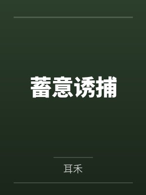 蓄意诱捕 蓄意诱捕