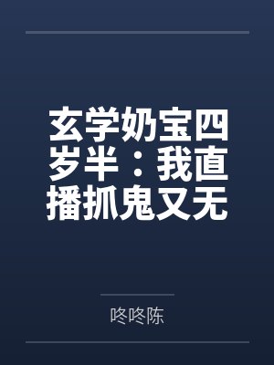 玄学奶宝四岁半:我直播抓鬼又无敌了! 玄学奶宝四岁半:我直播抓鬼又无敌了!