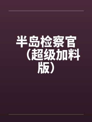 半岛检察官(超级加料版) 半岛检察官(超级加料版)