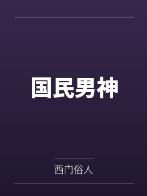 国民男神全文免费阅读 国民男神全文免费阅读