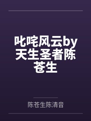 叱咤风云by天生圣者陈苍生 叱咤风云by天生圣者陈苍生