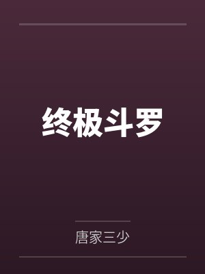 终极斗罗 终极斗罗
