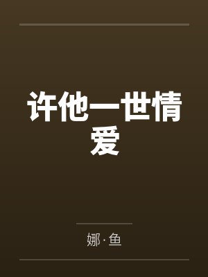 白云许之胜许他一世情爱 白云许之胜许他一世情爱