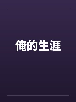 俺的生涯 俺的生涯