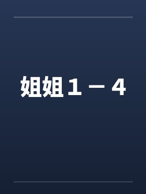 姐姐1-4 姐姐1-4