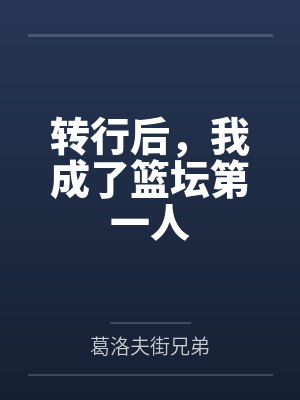 转行后,我成了篮坛第一人by葛洛夫街兄弟 转行后,我成了篮坛第一人by葛洛夫街兄弟